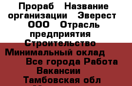 Прораб › Название организации ­ Эверест, ООО › Отрасль предприятия ­ Строительство › Минимальный оклад ­ 80 000 - Все города Работа » Вакансии   . Тамбовская обл.,Моршанск г.